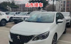 2021款东风标致5008／2021款东风标致408多少钱