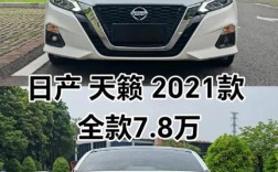 尼桑天籁2023款落地价,2021款尼桑天籁多少钱