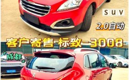标致3008为什么不建议买,标致3008的车怎么样