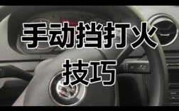 手动挡打火的正确顺序,手动挡车正确点火起步