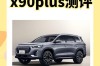 奇瑞捷途x90最新价格,奇瑞捷途x90plus报价及图片
