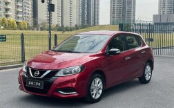 骐达轿车现在多少钱／骐达汽车多少钱