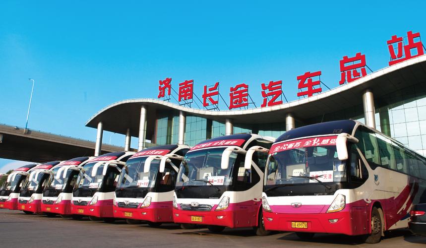济南长途汽车总站订票官网(济南长途汽车查询订票)