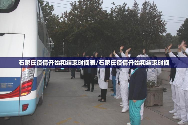 石家庄疫情/石家庄疫情放开时间