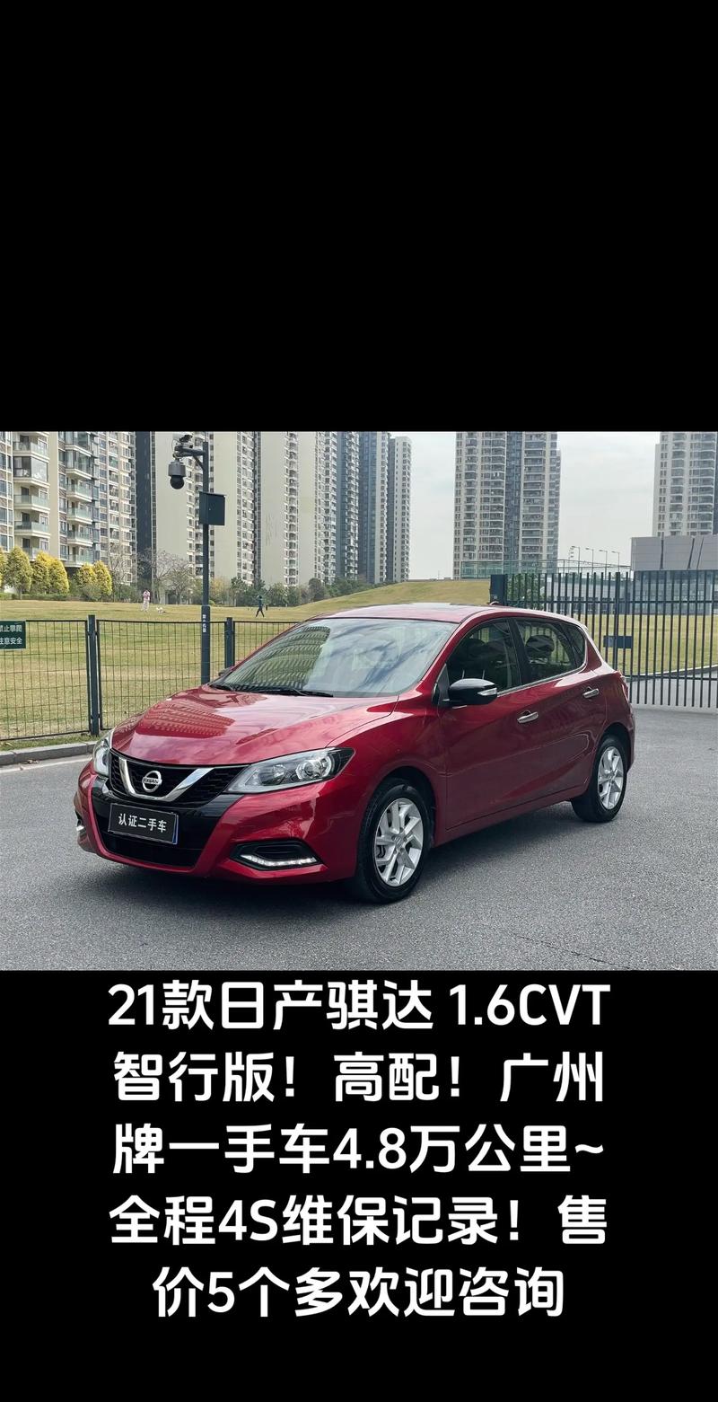 骐达轿车现在多少钱/骐达汽车多少钱