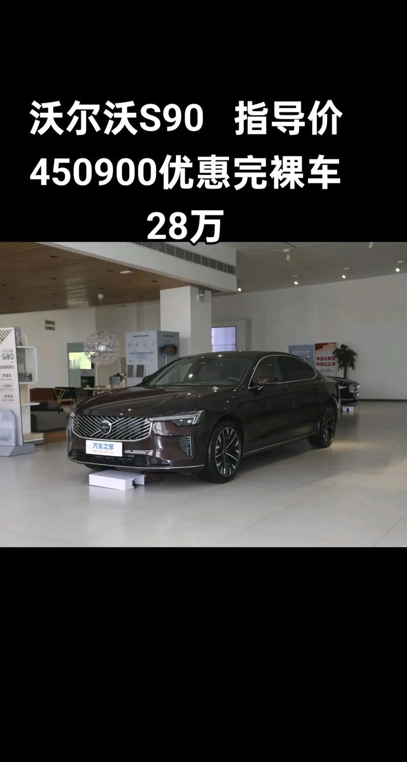 沃尔沃s90报价及图片大全价格表(沃尔沃s90真实成交价)