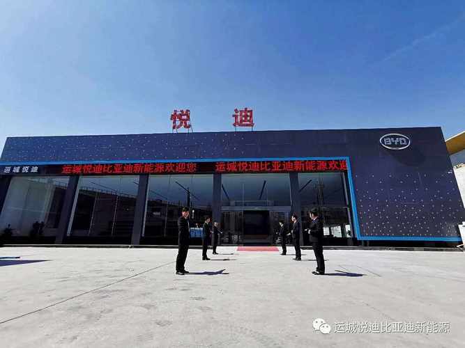 运城比亚迪新能源4s店/运城悦迪比亚迪新能源旗舰店电话