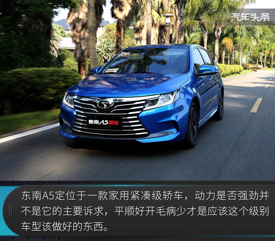 东南翼舞a5质量怎么样,东南a5翼舞优点缺点