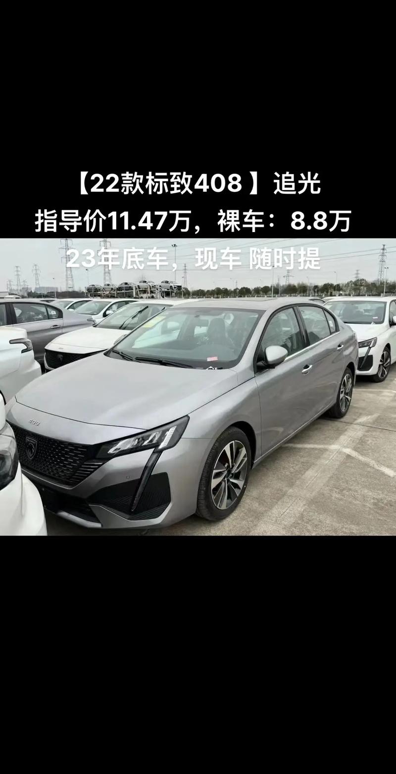 标致408报价及图片价格(标致408最新价格)