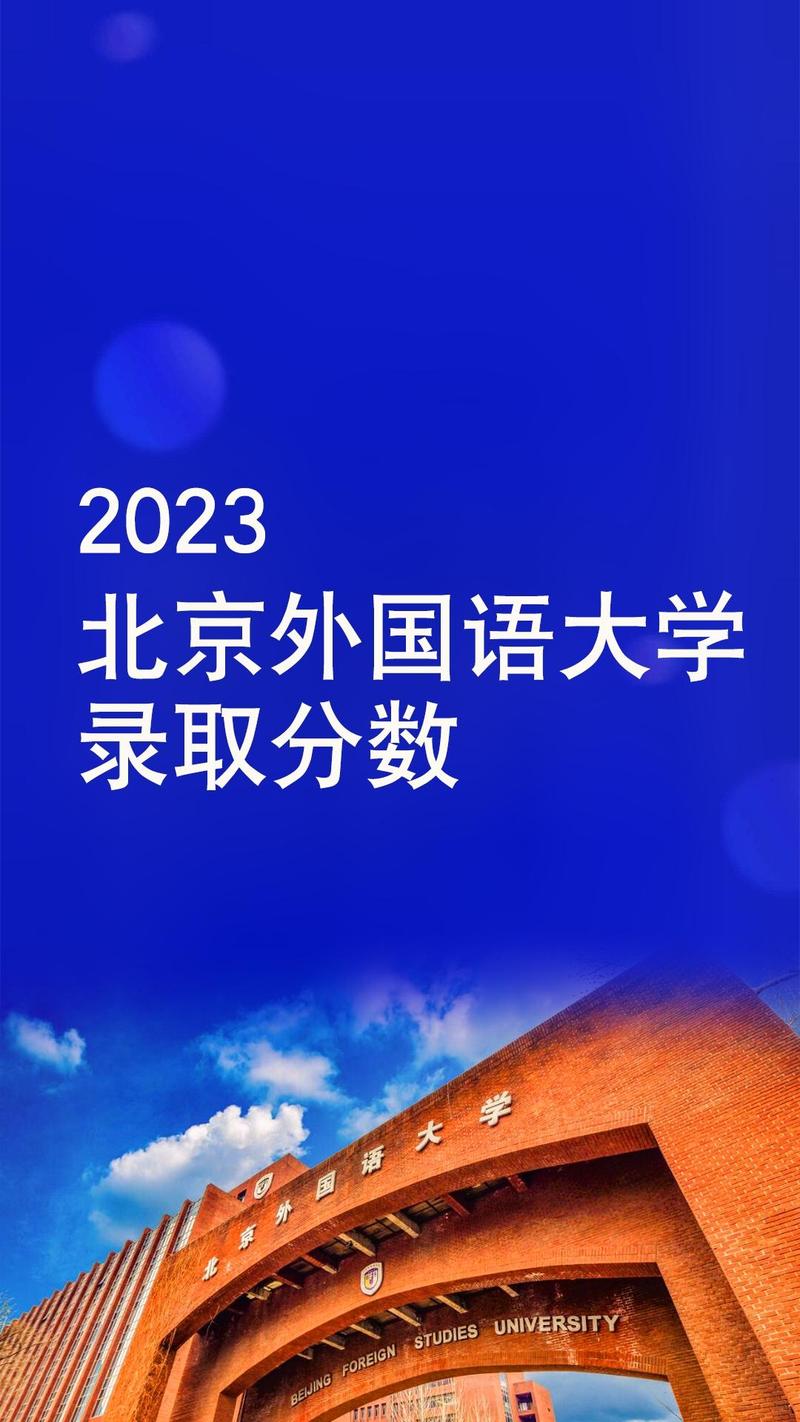 北京外国语大学录取分数线/北京外国语大学有哪些专业